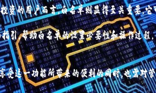 深入了解TPWalletApp白名单及其重要性

TPWallet, 白名单, 加密钱包, 安全性/guanjianci

在加密货币和区块链技术的迅猛发展中，钱包应用程序的安全性和便利性越来越受到重视。TPWalletApp作为一种广泛使用的加密钱包，其白名单功能引起了用户的广泛关注。而白名单的设定、管理及其对用户安全的影响可以说是非常重要的内容。本文将对此进行深入探讨，并解答一些相关问题。

TPWalletApp白名单概述
白名单是一种安全机制，用于允许特定的用户或地址访问某些服务或功能。在TPWalletApp中，白名单的设置通常用于确保只有获得授权的交易能在用户的账户中进行。这意味着系统只会接受白名单上列出的地址进行交易，从而降低欺诈和黑客攻击的风险。

使用白名单的主要优势在于提高安全性。通过限制可以进行交易的地址，用户可以避免意外地将资金发送到错误或不可信的地址。在加密货币市场中，为了防止钓鱼攻击和其他类型的欺诈，构建白名单是一种有效的手段。

TPWalletApp白名单的设定与管理
在TPWalletApp中设置白名单相对简单。用户可以通过应用程序的设置菜单，在“安全性”或“交易管理”选项中找到白名单功能。通常，用户需要手动输入想要添加到白名单中的地址。一旦地址被加入白名单，用户可以执行与这些地址相关的交易，而不必担心安全问题。

管理白名单的过程同样重要。用户需要定期检查和更新白名单，确保只有可信的地址存在于其中。在有新交易发起请求时，用户还需要仔细审核白名单，以防止被未经授权的地址增添。此外，用户在使用白名单功能前，应该了解自己所做的每个决定，以免造成不可逆转的财产损失。

问题一：白名单如何增强TPWalletApp的安全性？
白名单通过限制可以进行交易的地址，大幅降低了盗取和欺诈行为发生的概率。在区块链技术背景下，透明性和可验证性是重要特征，但这也给不法分子提供了可乘之机。

通过在TPWallet中设置白名单，用户可以确保只有恶意方未能事先获得授权的地址才能进行操作。例如，当用户希望转账时，系统只会检查其输入的地址是否在白名单中。如果不在，系统会拒绝交易申请。这一过程显著降低了钓鱼攻击的风险，因为攻击者如果未事先获得用户信任，就无法轻易进行资金转移。

此外，白名单的另一个优势是减少了人为错误的发生。许多用户在加密货币转账时会因为记错地址而将资金发送到错误的账户。一旦资金转移，该笔交易通常是不可逆转的，而每个区块链交易都有此风险。通过限制只有白名单中的地址能够接受资金，用户在执行转账时的心理安慰感也会显著增强。

问题二：如何有效管理TPWalletApp中的白名单？
有效管理白名单需要用户定期审查和更新这一列表。在最初设置白名单时，用户应该极为小心，确保只有信任的地址被添加到列表中。此后，用户还需要根据实际情况不断地对白名单进行调整。

管理白名单的最佳实践包括，但不限于：
ul
    li定期审查白名单，确保没有过期或不再使用的地址存在。/li
    li在添加新的地址前，务必确保您的信息来源可靠。/li
    li使用家人和朋友的信用时，最好经历一个短暂的观察期。/li
    li对于越来越多的地址，要设置提醒功能，确保您能够随时了解白名单中变化的信息。/li
/ul

此外，对于不同的交易场景，用户也可以考虑设置多条白名单。例如，日常交易时使用较小的白名单以增强安全，而在进行大额交易时增加更多的审核环节以提高安全性。这种方法不仅帮助了风险控制，也确保在实际操作中更加灵活。

问题三：TPWalletApp的白名单设置后的后果是什么？
在TPWalletApp中设置白名单后，用户将面临一些重要的后果和变化。首先，用户的交易监督能力提升，因为所有未在白名单中的地址均受到限制。虽然这有助于增强安全性，但用户也需要谨慎处理地址的添加与删除。

一个潜在的后果是，用户在紧急情况下无法快速进行资金转移。假设用户急需进行交易，但发送方或接收方的地址未在白名单中，这将导致交易被拒绝，造成延误。因此，用户应在利用白名单功能的同时，建立一定的灵活性，保留一个处理紧急变动的策略。

此外，用户也需要意识到，修改白名单可能需要经过一定的身份验证过程。在TPWallet中，用户执行此操作时通常需要进行身份确认，以确保此操作不会被恶意篡改。虽然这增加了安全保障，但对一些用户而言，创建新白名单或更新旧白名单的过程可能显得繁琐。

问题四：白名单是否适用于所有TPWallet用户？
尽管白名单为TPWallet用户提供了很好的安全保障，但并不是所有用户都需要使用这一功能。针对不同需求和使用习惯，用户选择是否使用白名单应该根据自身情况来决定。

例如，对于频繁移动资金的交易员来说，设置白名单可能会在某些时候形成障碍，尤其是当他们需快速上架交换某资产或交易时。然而，对持有长期投资的用户而言，白名单则显得至关重要，它可以有效防止不法交易、钓鱼攻击等，从而保护用户资产。

此外，对于初学者和非技术型用户而言，白名单功能可能稍显复杂。因此，教育和培训至关重要。TPWallet团队可以考虑提供一些简单易用的教程和指引，帮助白名单的设置必要性和操作过程。

总结
总之，TPWalletApp中的白名单是一项可提升安全性的有效功能，通过限制交易的地址，可以极大减少用户在加密货币交易中的风险。然而，用户在享受这一功能所带来的便利的同时，也需对管理和操作保持高度警惕与谨慎。希望本文所讨论的内容能够帮助用户更好地理解并运用TPWalletApp中的白名单功能，从而保护自身资产的安全。